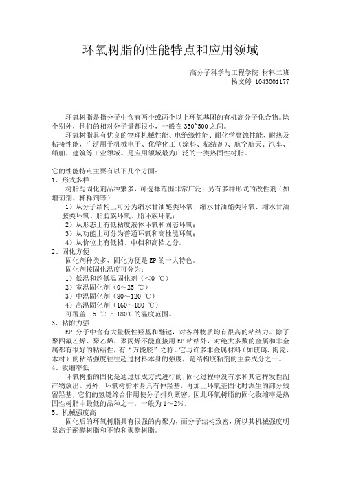 环氧树脂的性能特点和应用领域(杨文婷1043001177)