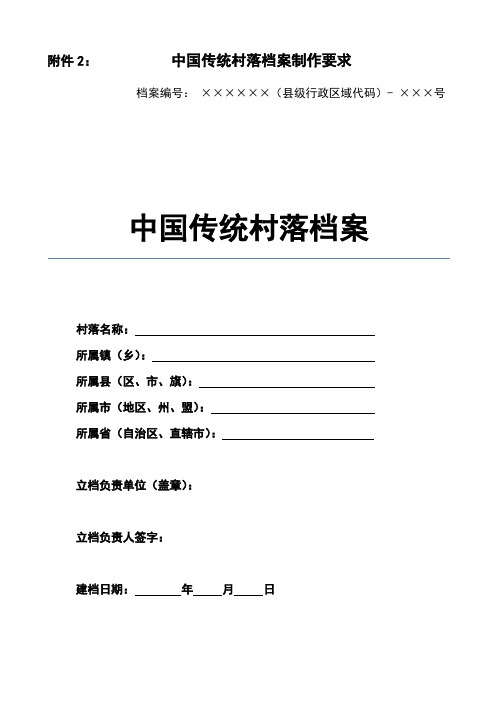 中国传统村落档案制作要求
