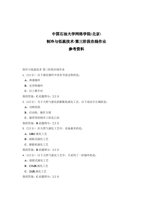 石大远程奥鹏-制冷与低温技术-第三阶段在线作业-参考答案