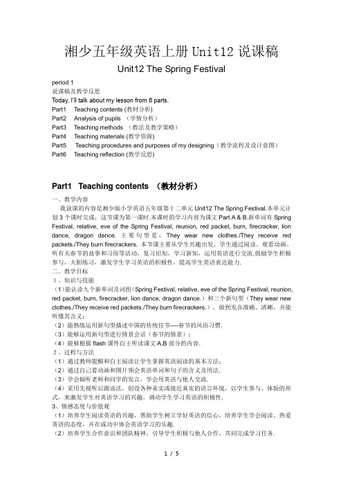 湘少五年级英语上册Unit12说课稿
