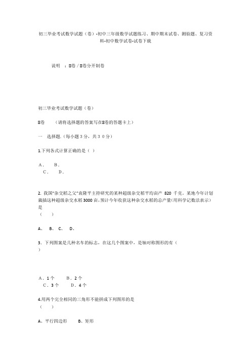 初三毕业考试数学试题(卷)-初中三年级数学试题练习、期中期末试卷-初中数学试卷