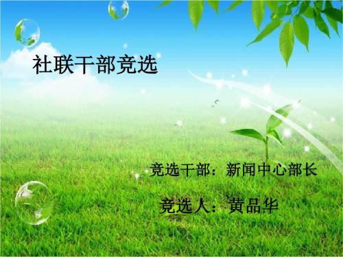 社联干部竞选PPT--黄品华