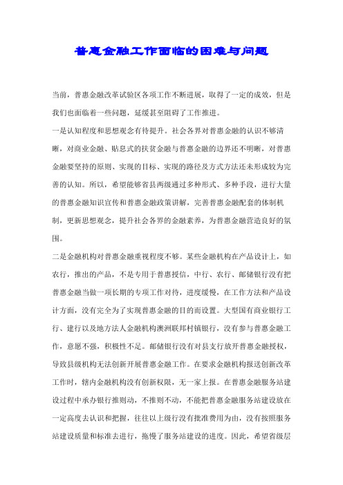 普惠金融工作面临的困难与问题【推荐】