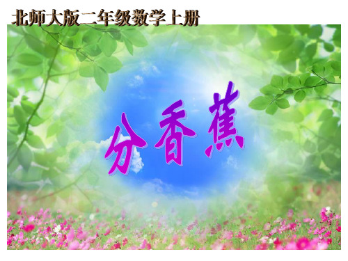 《分香蕉》北师大版小学数学二年级上册课件