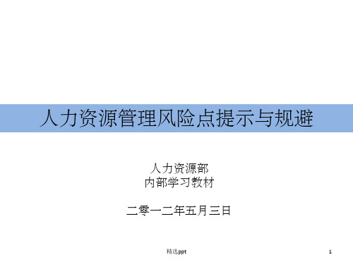 人力资源管理风险点提示与规避PPT课件