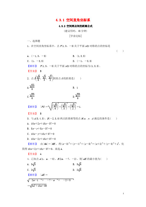 2017_2018学年高中数学第四章圆与方程4.3.1空间直角坐标系4.3.2空间两点间的距离公式学业分层测评含解析