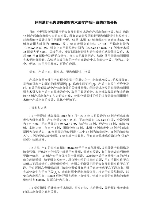 经阴道行无齿卵圆钳钳夹术治疗产后出血的疗效分析