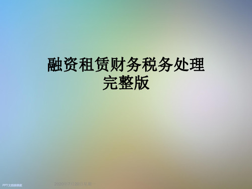 融资租赁财务税务处理完整版