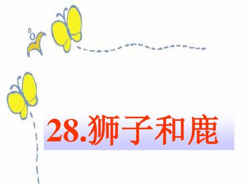 28狮子和鹿艳