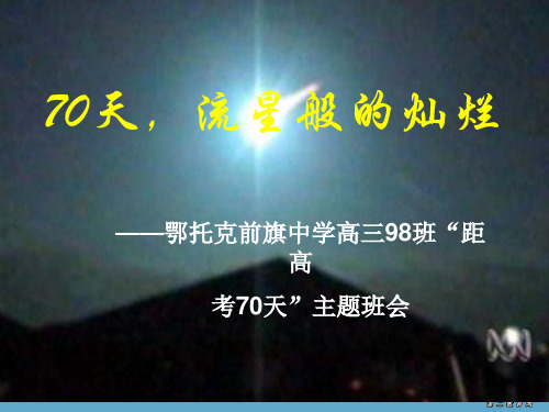 高三98班高考“70日誓师”主题班会课件