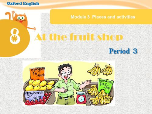 上海教育版三年级上册英语unit 8《at the fruit shop》(第3课时