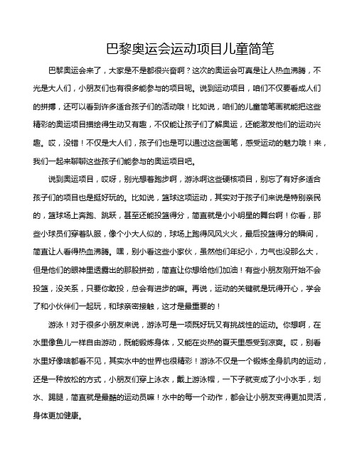 巴黎奥运会运动项目儿童简笔