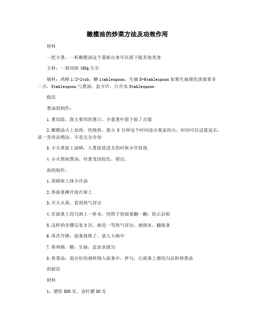 橄榄油的炒菜方法及功效作用