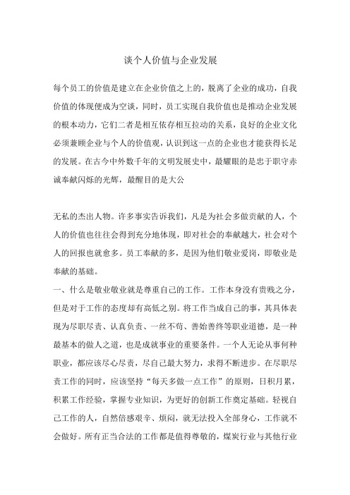 谈个人价值与企业发展
