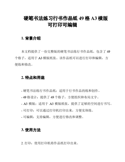 硬笔书法练习行书作品纸49格A3横版可打印可编辑