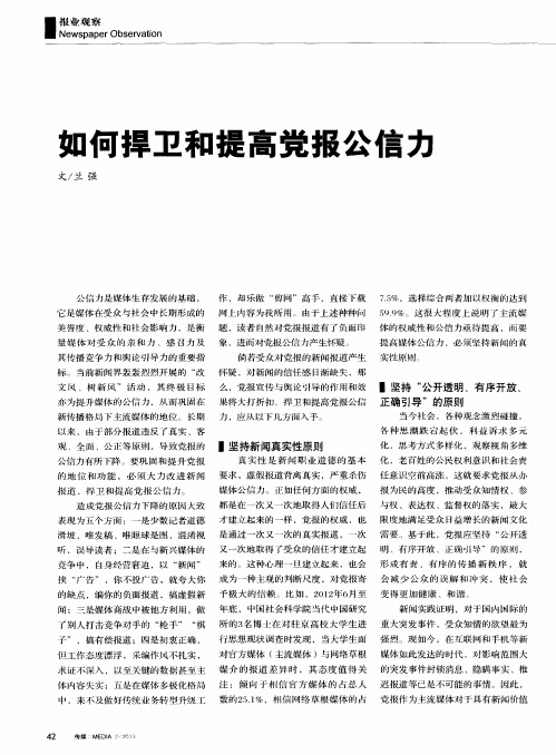 如何捍卫和提高党报公信力