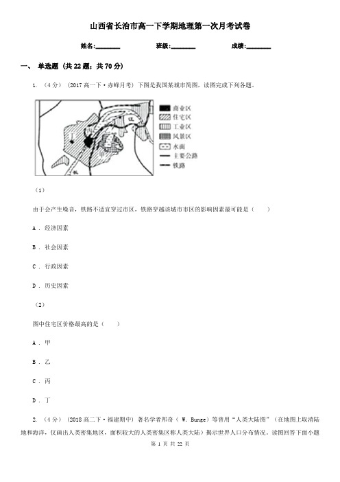 山西省长治市高一下学期地理第一次月考试卷