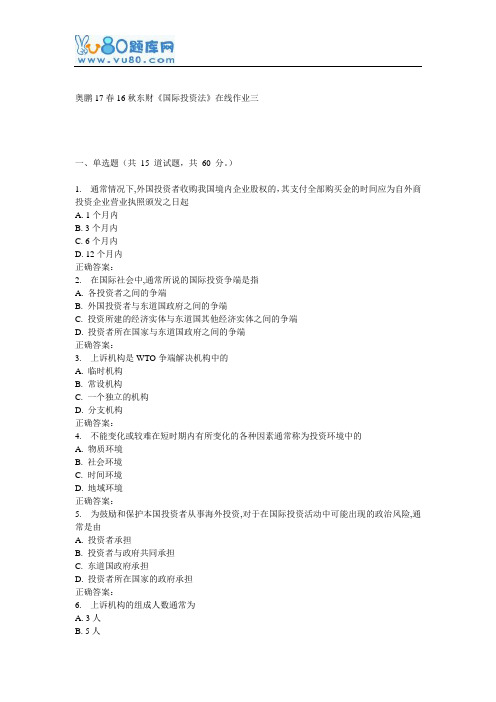东财《国际投资法》在线作业三