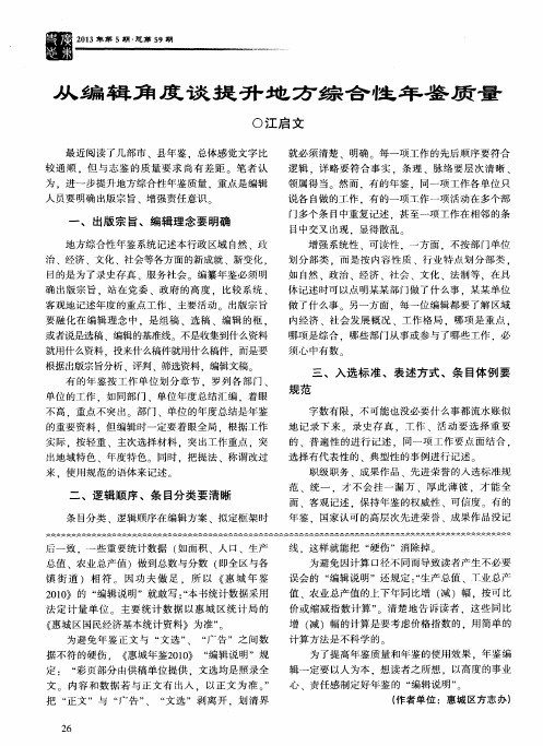从编辑角度谈提升地方综合性年鉴质量