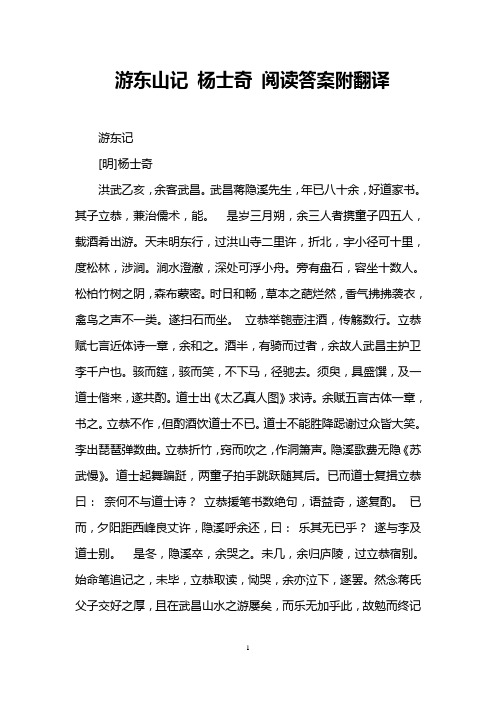 游东山记 杨士奇 阅读答案附翻译
