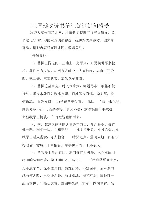 三国演义读书笔记好词好句感受