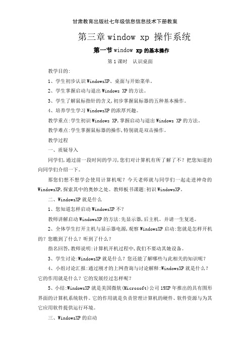 甘肃教育出版社七年级信息信息技术下册教案