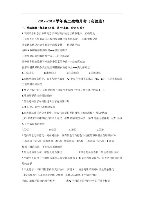 河南省洛阳市第一高级中学2017-2018学年高二9月月考生物试题(实验班) Word版含答案