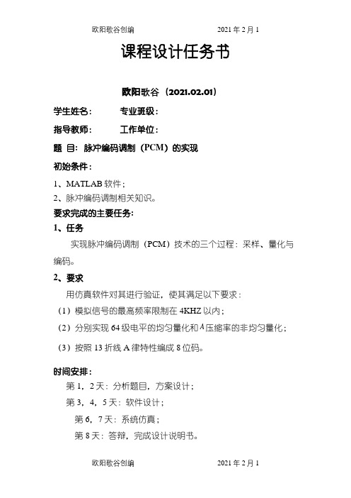 基于Matlab的脉冲编码调制(PCM)系统设计与仿真之欧阳歌谷创编