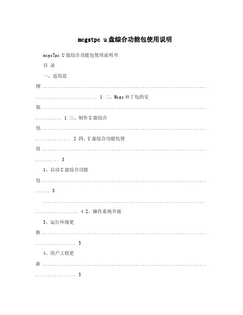 mcgstpc u盘综合功能包使用说明
