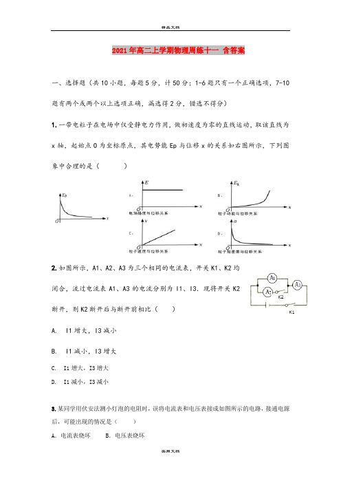 2021年高二上学期物理周练十一 含答案