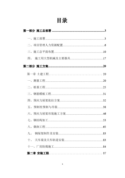 工业土建、安装项目施工组织设计