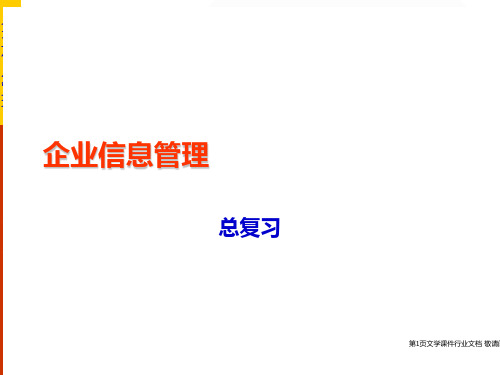 企业信息管理总复习