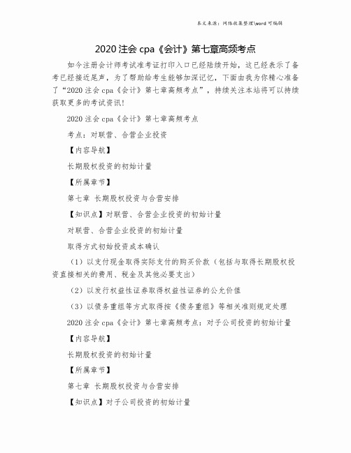 2020注会cpa《会计》第七章高频考点.doc