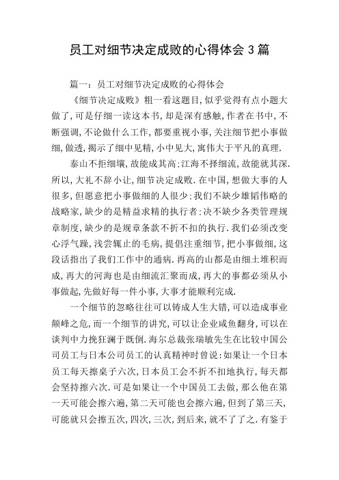 员工对细节决定成败的心得体会3篇