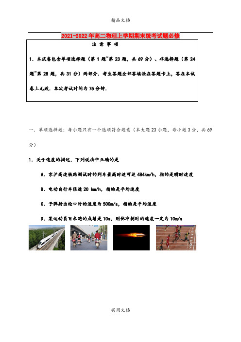 2021-2022年高二物理上学期期末统考试题必修