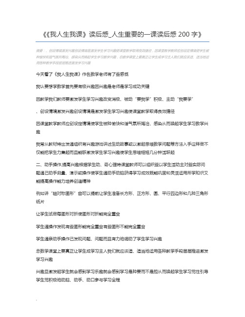 《我人生我课》读后感_人生重要的一课读后感200字