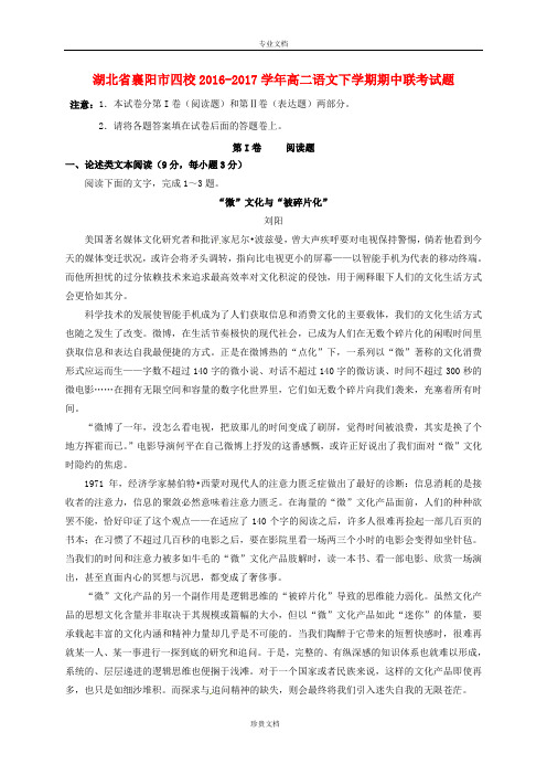 湖北省襄阳市四校2017学年高二语文下学期期中联考试题