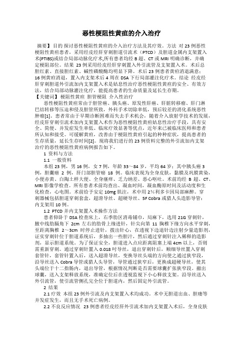 恶性梗阻性黄疸的介入治疗