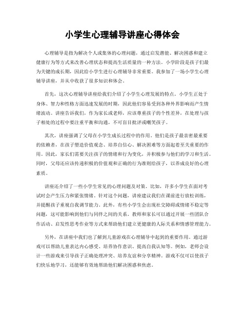 小学生心理辅导讲座心得体会