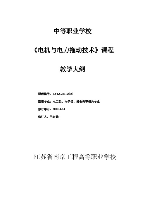 ZYKC201126-电机与电力拖动技术-课程教学大纲