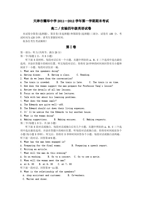 天津市耀华中学2011-2012学年高二上学期期末考试英语word版