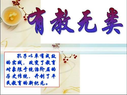 【名师公开课】人教版选修先秦诸子选读第一单元第6课《有教无类》课件 (共27张) - 最新