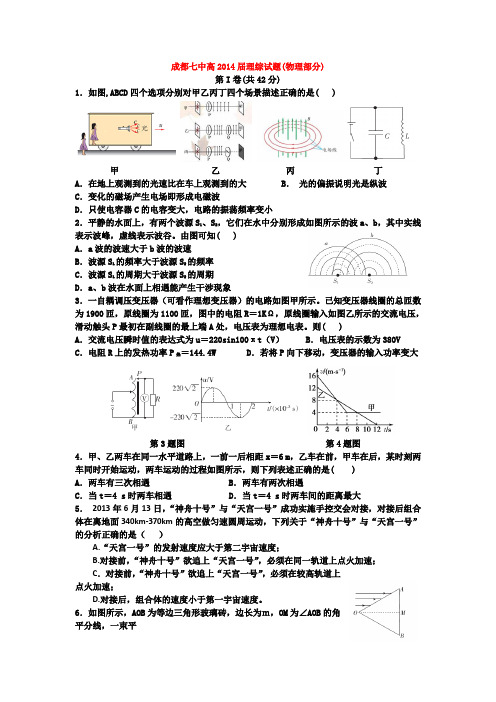 成都七中高2014届理综试题