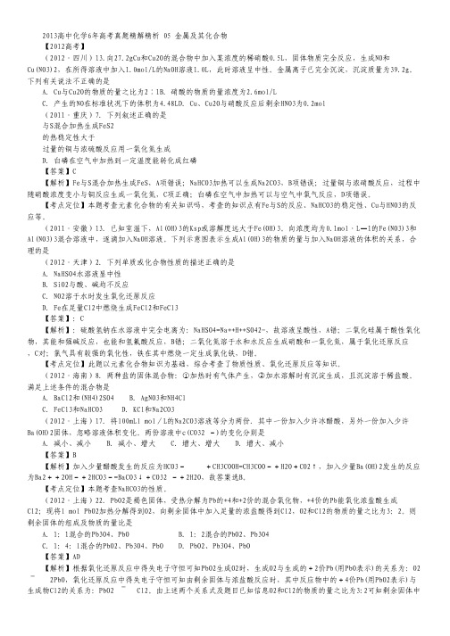 【备战高考】2013高中化学6年高考真题精解精析 专题05 金属及其化合物.pdf