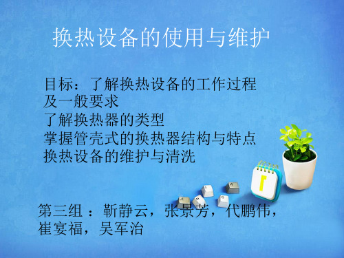 换热设备的使用及维护