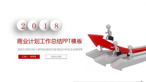 2018箭头上升商务PPT模板