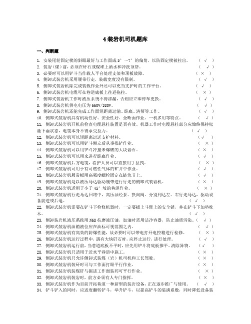 装岩机司机题库