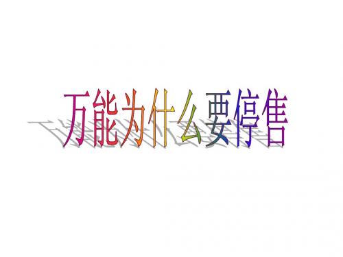 万能为什么会停售