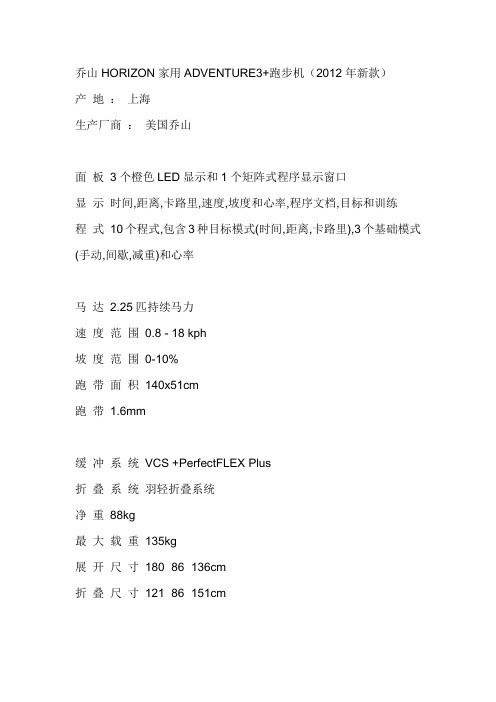 乔山ADVENTURE3PLUS跑步机简介