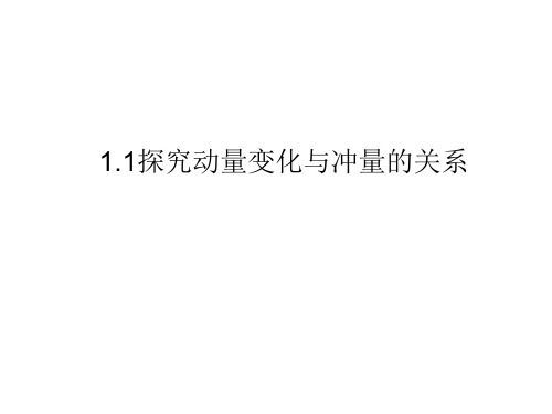 动量及冲量的关系